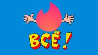 Tinder уходит из России, поздравляю всех!
