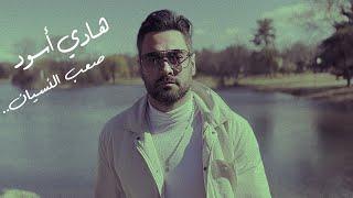 Hadi Aswad - Saab El Nesian [Official Video] (2023) / هادي أسود - صعب النسيان