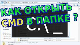   Как открыть командную строку в текущей папке windows