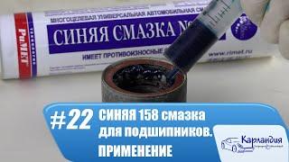 Синяя 158 смазка для подшипников. ПРИМЕНЕНИЕ► Карландия