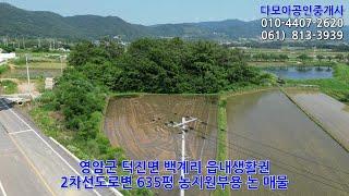 (1746) 2차선도로변 농지원부용 635평 논(평당 6만원) / 영암군 덕진면 백계리 읍내생활권