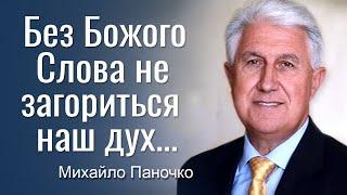 Без Божого слова не загориться наш дух. Проповідь Михайла Паночка