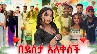 ዋንቲያ በ ልጇ ደስታ አለቀሰች