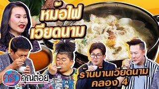 หม้อไฟเวียดนาม  ร้านบ้านเวียดนามคลอง 4 (2/2) 7 ม.ค. 63 ครัวคุณต๋อย