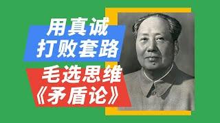 19用真诚打败套路，毛选思维《矛盾论》《反对日本进攻的方针、办法和前途》