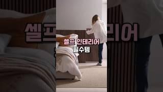 셀프 인테리어 필수템 #거실인테리어 #집꾸미기 #템바보드 #방꾸미기