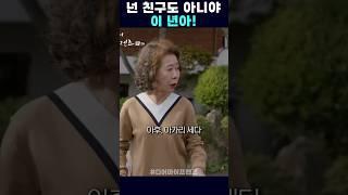 넌 친구도 아니야 이 년아! #디어마이프렌즈