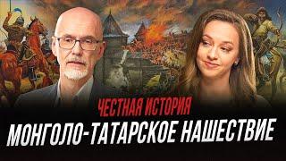 Монголо-татарское нашествие: как и почему над Русью установилось иго? | Честная история с Хазовой