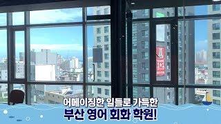 부산 영어 회화학원 추천 / YC college 가상 방문 체험!! 내부 공개!