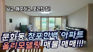 [1분임장] 마산해양공원과 해양신도시를 제대로 누리는! 마산합포구 문화동 창포한백 아파트!(올리모델링 매물)