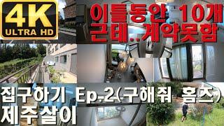 [제주살이] 제주도에서 집구하기 Ep. 2 / 구해줘 홈즈 타운하우스, 아파트, 빌라, 단독주택 등 10개 중 내집은? (4K) | 레알트립(Real Trip)