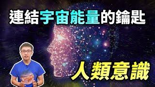 揭開人類「意識能量」的秘密 ! 你的「能量層級」決定了你的命運 ! 來測測你在第幾層 ?【地球旅館】