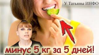 Супер ДИЕТА минус 5 кг за 5 дней !!!