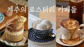 커피맛에 진심인 제주 로스터리 카페 10곳 - My 10 Favorite Rostery Cafes in Jeju Island