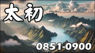 【太初】0851－0900