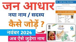 Jan Aadhar Add New Member! जन आधार कार्ड में नया सदस्य कैसे जोड़े | How add New Member In Jan Aadhar