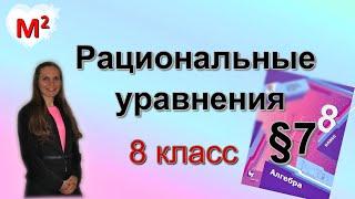 РАЦИОНАЛЬНЫЕ УРАВНЕНИЯ. §7 алгебра 8 класс