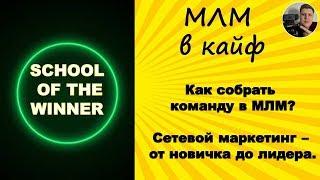 Как собрать команду в МЛМ? Сетевой маркетинг - от новичка до лидера.