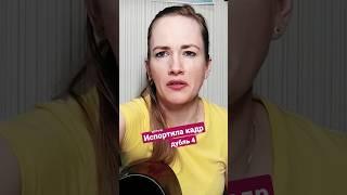 Брак #неудачныедубли #облом #девушкапоёт