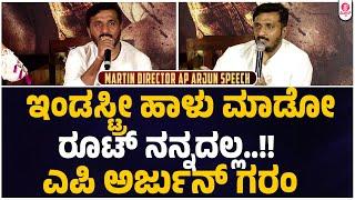 ಸಿನಿಮಾ ಅಂದ್ಮೇಲೆ ಜಗಳ ಇದ್ದೇ ಇರುತ್ತೆ : "Martin Movie" Presmeet | Dhruva Sarja | Ap Arjun | Uday K Mehta