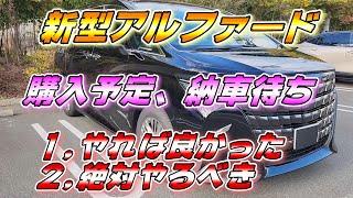 【新型アルファード】乗って分かった！やれば良かった点、絶対したほうがいい点