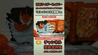 「エレメンタル合冊撃！」TikTokver. #shorts #オーガ遊びチャンネル #仮面ライダーセイバー  Elemental Dragonwonderride book