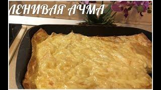 ЛЕНИВАЯ АЧМА НУ ОЧЕЕЕНЬ ВКУСНАЯ И ПРОСТАЯ В ПРИГОТОВЛЕНИЕ