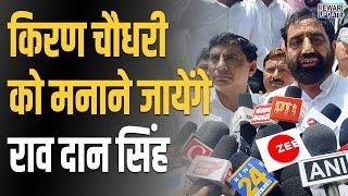 Haryana Congress | किरण चौधरी को मनाने जायेंगे राव दान सिंह | Rewari News Update