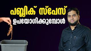 പബ്ലിക് സ്പേസ് ഉപയോഗിക്കുമ്പോൾ | "When Using Public Space: Avoid These Common Mistakes"