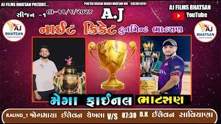 || LIVE ||  સીજન -૧  ફાઇનલ ભાટસણ Aj Premier League 2024