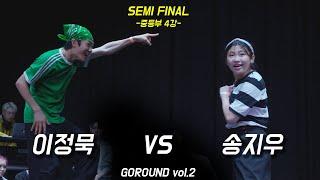 이정묵VS송지우 | 중등부 SEMI FINAL _ GOROUND VOL.2 고라운드 4강