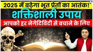 2025 में बढ़ेगा भूत प्रेतों का आतंक! शक्तिशाली उपाय हर नेगेटिविटी से बचाने के लिए #sanjivmalik