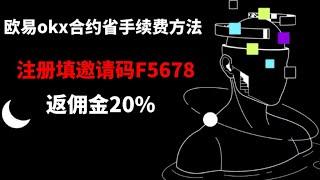 欧易okex没有填邀请码F5678的人一年可以让你省很多手续费用！最高省20%手续费