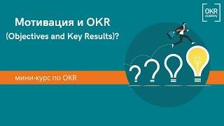 Мотивация и OKR