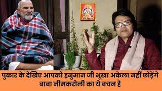 पुकार के देखिए आपको हनुमान जी भूखा अकेला नहीं छोड़ेंगे बाबा नीमकरोली का ये बचन है, Hanuman chalisa