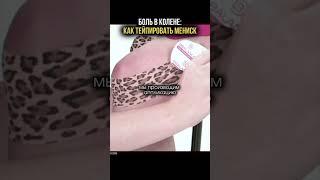 БОЛИТ КОЛЕНО? С этой УНИКАЛЬНОЙ методикой проблема исчезнет! Смотрите полное видео на нашем канале!