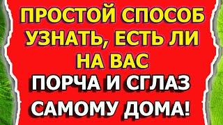 Как узнать есть ли порча и сглаз в домашних условиях