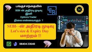 SEBI Lot size & Expiry day Change/F&O Trader நிலை என்ன? (Stock market For Beginners in Tamil)