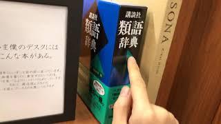 毎日放送 中野信二さんのデスクには類語辞典がある。渋い。