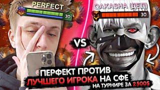 ПЕРФЕКТА ПРОТИВ ЛУЧШЕГО СФА 1 VS 1 НА ТУРНИРЕ ЗА 2500$  | PERFECT VS QAKASHA | ЛУЧШЕЕ С GGWPLANAYA