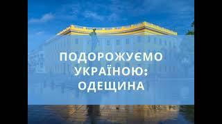 Подорожуємо Україною: Одещина