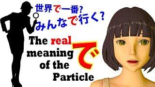Secrets of the で particle. Why do we say みんなで行く? and 世界で一番? | Lesson 55