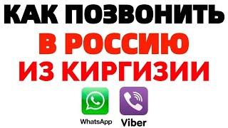 Как позвонить по Ватсапу на новый номер из Киргизии в Россию ?