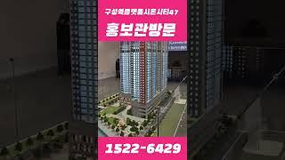 구성역플랫폼시온시티47 홍보관방문 1522-6429 ️