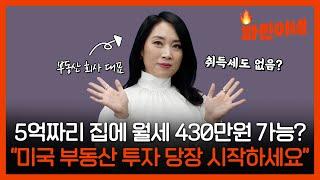 [파린이네] "월세 수입, 비교가 안돼" 부동산 투자를 미국에서 해야 하는 이유