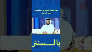 عبدالعزيز الهاجري : ما تحس هذا العربي ‏⁧‫#الرفاع_الكويت‬⁩‏⁧‫#كأس_الاتحاد_الآسيوي‬⁩‏⁧‫‬⁩ ⁧‫#بالسنتر‬⁩