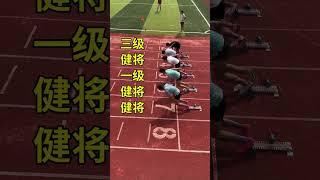 看看运动健将跑一百米！ #schoollife #exercise