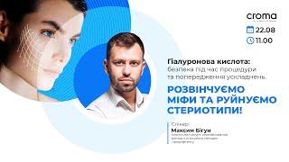 Гіалуронова кислота: безпека під час процедури та попередження ускладнень