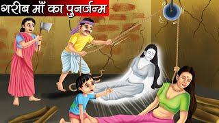 गरीब माँ का पुनर्जन्म | Garib Maa Ka Punarjanam | Hindi kahaniya | moral stories | Bedtime stories