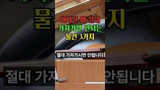 이사갈 때 가져가면 안되는 물건 운이 술술 트입니다 #풍수 #풍수인테리어